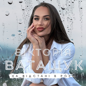 Вікторія Ватащук - На Відстані В Роки