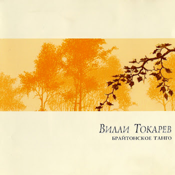 Вилли Токарев - Цингарелла