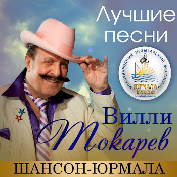 Вилли Токарев - Когда Качаются Фонарики Ночные (Live)