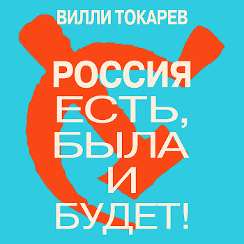 Вилли Токарев - Беловежская Пуща