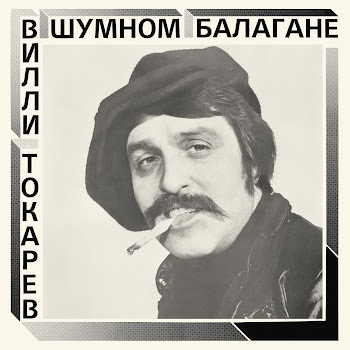 Вилли Токарев - Нью-Йоркский Таксист (2021 Remaster)