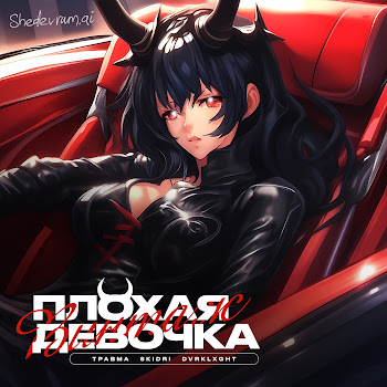 Винтаж - Плохая Девочка Ft Травма & Skidri & And Dvrklxght