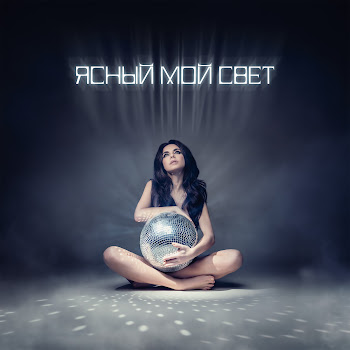 Винтаж - Ясный Мой Свет