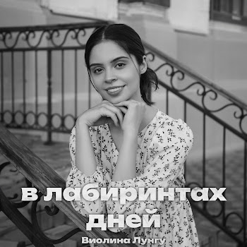 Виолина Лунгу - В Лабиринтах Дней