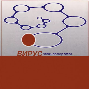 Вирус - Просто Рядом Иди