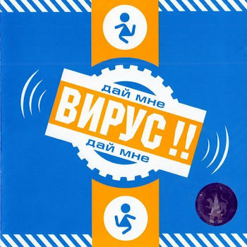 Вирус - Весна