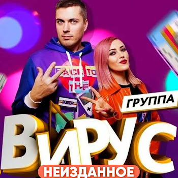 Вирус - Этот Ветер
