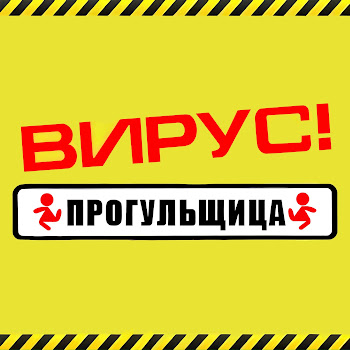 Вирус - Не Грусти