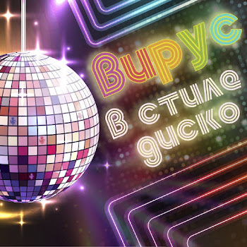Вирус - В Стиле Диско