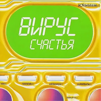 Вирус - Корабли