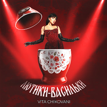 Vita Chikovani - Лютики-Васильки