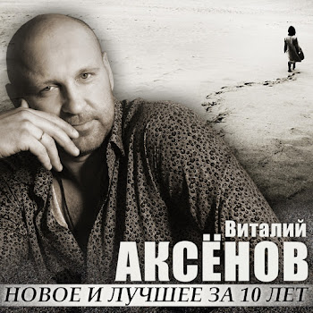 Виталий Аксёнов - Волчье Солнце