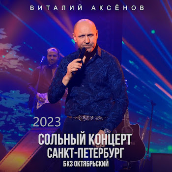 Виталий Аксёнов - Часики Стрелочки (Live)