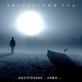 Виталий Аксёнов - Бодайбо