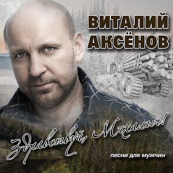 Виталий Аксёнов - Ну, Здравствуй, Михалыч!
