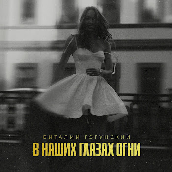 Виталий Гогунский - В Наших Глазах Огни