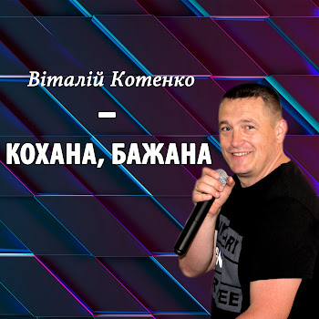 Віталій Котенко - Кохана, Бажана
