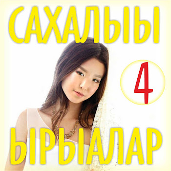 Виталий Очиров - Тапталтан Тыллыбыт Сибэкки