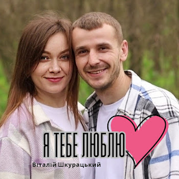 Віталій Шкурацький - Я Тебе Люблю