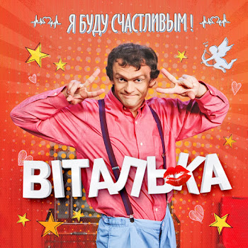 Виталька - Поматросила И Бросила