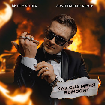 Витя Матанга - Как Она Меня Выносит (Adam Maniac Remix)