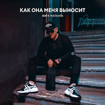 Витя Матанга - Как Она Меня Выносит