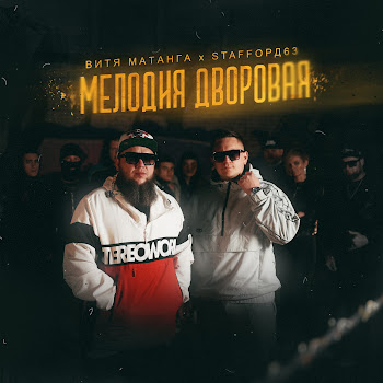 Витя Матанга - Мелодия Дворовая Ft Staffорд63