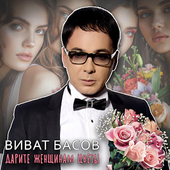 Виват Басов - Дарите Женщинам Цветы