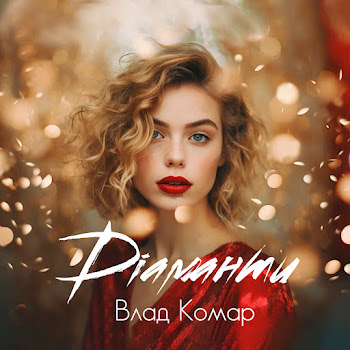 Влад Комар - Діаманти