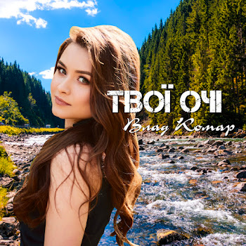 Влад Комар - Твої Очі