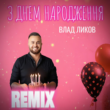 Влад Ликов - З Днем Народження (Remix)