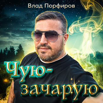 Влад Порфиров - Чую-Зачарую