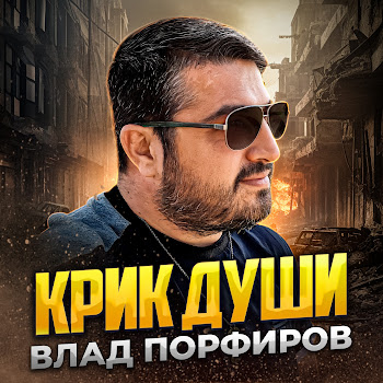 Влад Порфиров - Крик Души