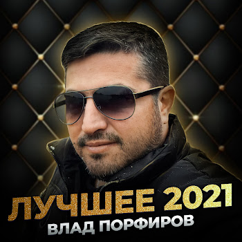 Влад Порфиров - Долина Роз