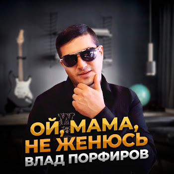 Влад Порфиров - Ой, Мама, Не Женюсь