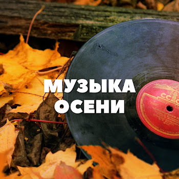Влад Сташевский - Она Ушла Как Осень