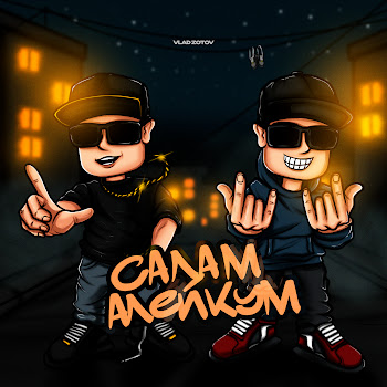 Влад Зотов - Салам Алейкум