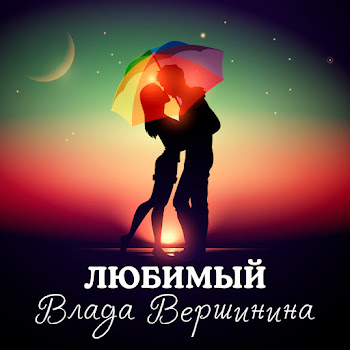 Влада Вершинина - Любимый