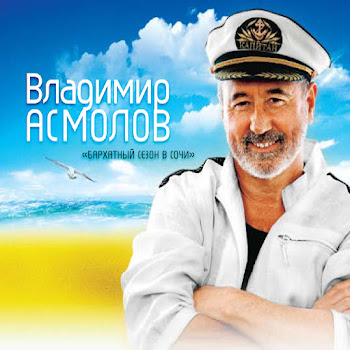 Владимир Асмолов - Я Иду В Кабак