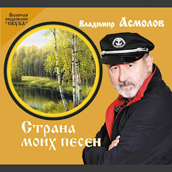 Владимир Асмолов - Осень Жизни