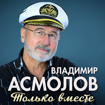 Владимир Асмолов - Только Вместе