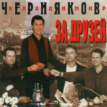 Владимир Черняков - За Друзей
