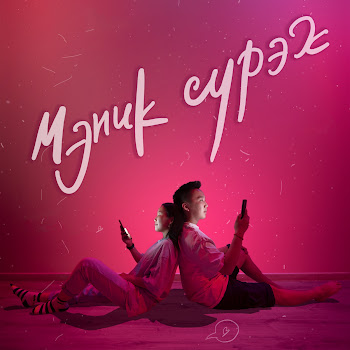 Владимир Дормидонтов - Мэник Сурэх (Feat. Катя Чкрш)