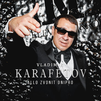Владимир Карафетов - Алло Звонит Днипро
