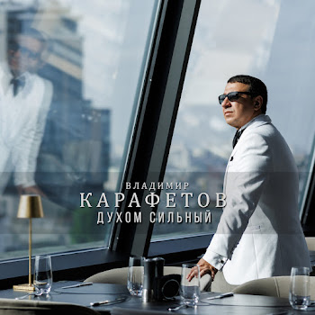 Владимир Карафетов - Мама Мария