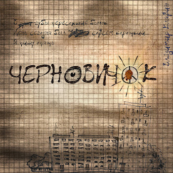 Владимир Клявин - Черновичок