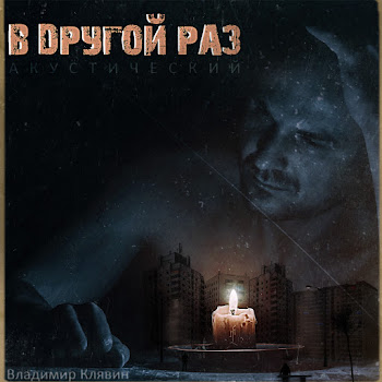 Владимир Клявин - Пепел (Accoustic)