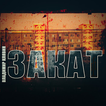 Владимир Клявин - Закат
