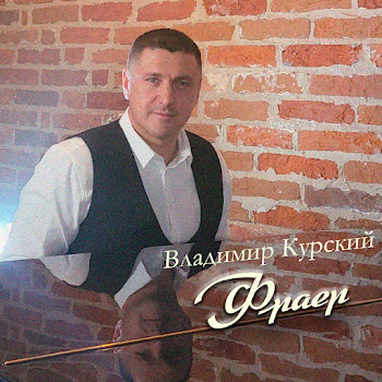 Владимир Курский - Не Спешите, Пацаны
