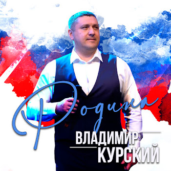 Владимир Курский - Украина